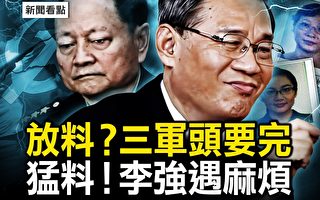 【新闻看点】三军头要完?李强遇麻烦
