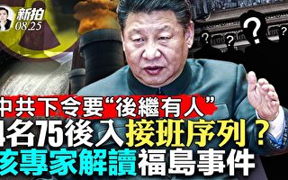 【拍案惊奇】中共下令要“后继有人”4人受关注