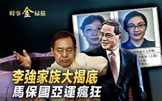 【时事金扫描】李强家族大揭底 秦刚丑闻再曝光