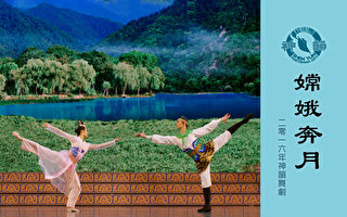 【神韵早期节目】嫦娥奔月（2016年制作）