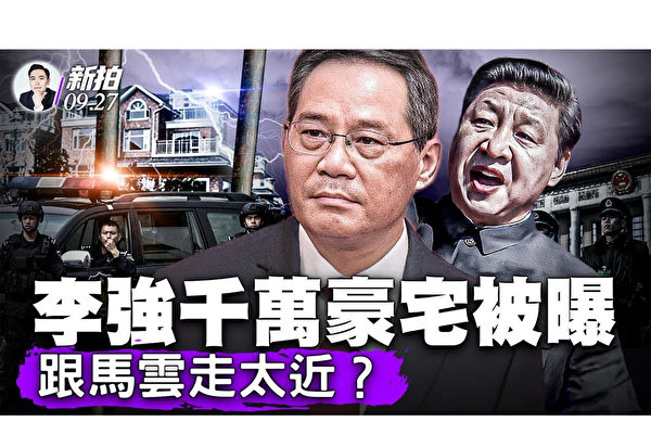 【拍案惊奇】李强豪宅被曝光 跟马云走太近?