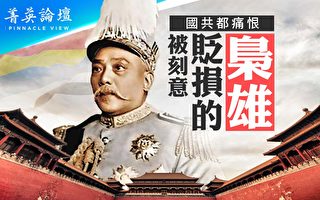 【菁英论坛】袁世凯功过 七大改制 两大争议