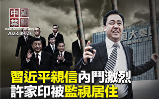 【中国禁闻】李希清内鬼剑指赵乐际 七常委内斗激烈？