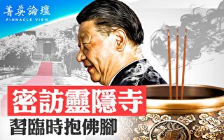 【菁英论坛】密访灵隐寺 习临时抱佛脚？