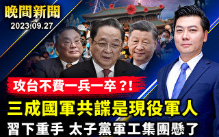 【晚间新闻】重磅：台湾共谍案中三成是现役军人