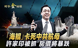 【时事金扫描】台湾首艘自产潜舰下水 威慑中共