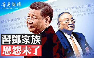 【菁英论坛】邓朴方失势 习邓家族恩怨未了