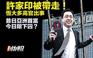 【新唐人快报】许家印被捕 亚洲首富成阶下囚?