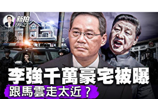 【拍案惊奇】李强豪宅被曝光 跟马云走太近?