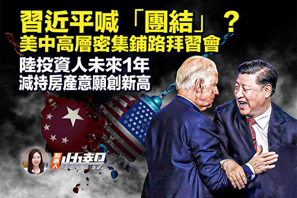 【新唐人快报】习发表十一讲话 愁容满面喊团结