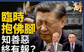 【新闻大破解】中共新动向 谋骗美中第四公报？