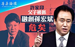 【菁英论坛】许家印被抓 恒大倒闭只是噩梦开始