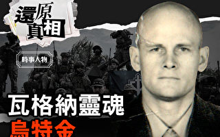 【人物真相】乌特金 神秘的瓦格纳联合创办人