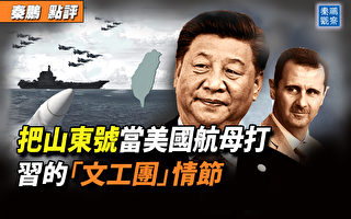 【秦鹏观察】把山东号当美航母打？习大梦难醒