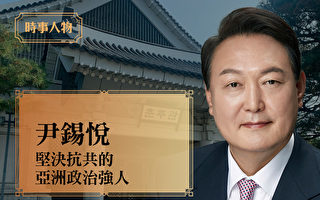 【人物真相】尹锡悦 坚决抗共的亚洲政治强人