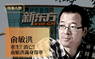 【人物真相】俞敏洪：一个负有悲情色彩的符号