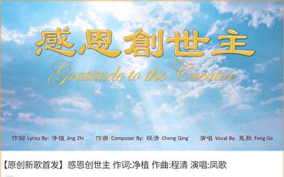 【中秋歌曲】感恩创世主