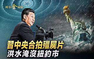 【时事金扫描】习中央十一招待会 高官面如死灰