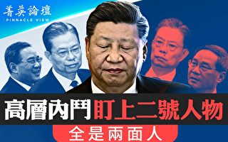 【菁英论坛】文革一代掌权 习深陷两面人困境