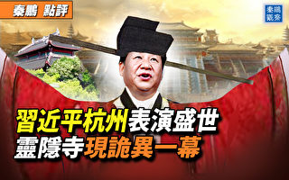 【秦鹏观察】习杭州表演盛世 灵隐寺现诡异一幕