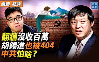 【秦鹏观察】程序员翻墙被没收百万 中共怕啥？