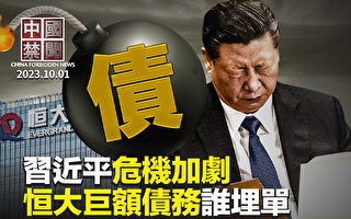 【中国禁闻】十一活动显端倪 习自知危机加剧