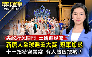 【环球直击】首届新唐人全球华人选美大赛结果出炉