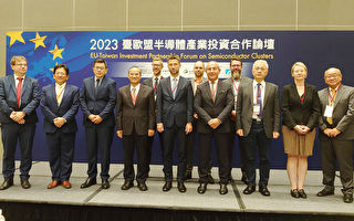 欧洲打造半导体制造中心 台欧合作论坛规模创纪录