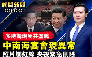 【晚间新闻】中南海宴会现异常 习近平保镳贴身