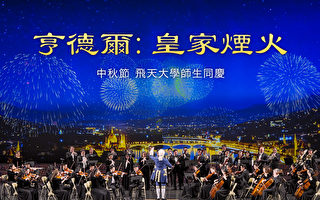 【飞天大学学生娱乐作品】亨德尔《皇家烟火》- 序曲（节选）