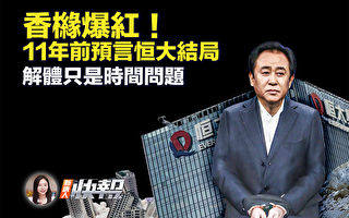 【新唐人快报】香橼爆红 11年前预言恒大结局