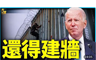 【方伟时间】越境非法移民太多 拜登松口要建墙