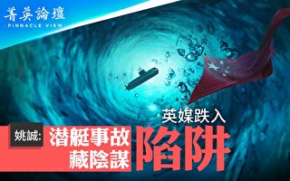 【菁英论坛】093核潜艇撞拦出事？姚诚质疑