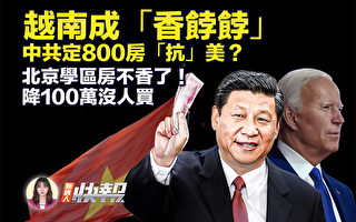 【新唐人快报】习急访越南 寻800客房的酒店