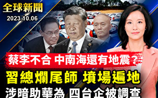 【全球新闻】蔡奇李强不合？ 中南海恐有更多震荡