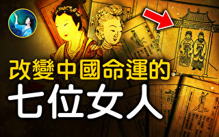 【未解之谜】影响中国命运的7位女人
