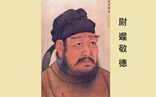 忠武超凡尉迟敬德 明辨大是大非 不离不弃糟糠之妻