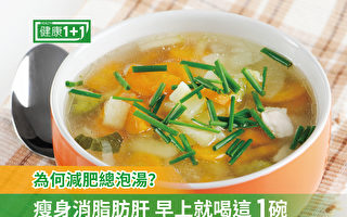 苗条是吃出来的！早餐来碗蔬菜汤 瘦身防癌抗衰老