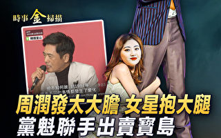 【时事金扫描】习访越南 党魁曾联手出卖宝岛