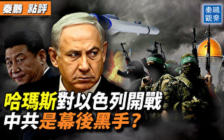 【秦鹏观察】哈玛斯对以色列开战 谁在幕后？