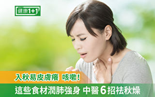 秋燥伤肺 少吃2物 6节气养生法润肺祛燥