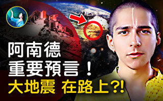 【未解之谜】阿南德再预言 大地震在路上？！