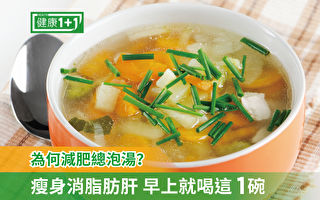 越吃越苗条！早餐来碗蔬菜汤 瘦身防癌抗衰老