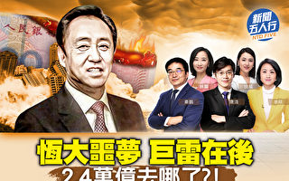 【新闻五人行】恒大噩梦 巨雷在后 2.4万亿去哪