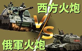 【马克时空】俄乌战争 西方火炮对决俄军火炮