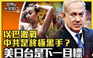 【十字路口】以巴激战 中共是终极黑手？