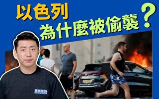 【马克时空】哈马斯突袭 以色列为何被偷袭了？