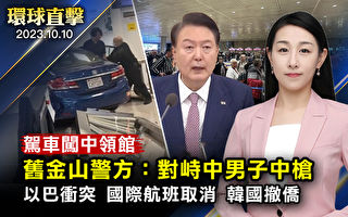 【环球直击】驾车闯旧金山中领馆 男子中枪身亡