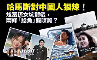 【新唐人快报】战火升级 哈马斯对中国人狠辣