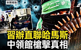 【新闻看点】习办直联哈马斯？中领馆枪击真相